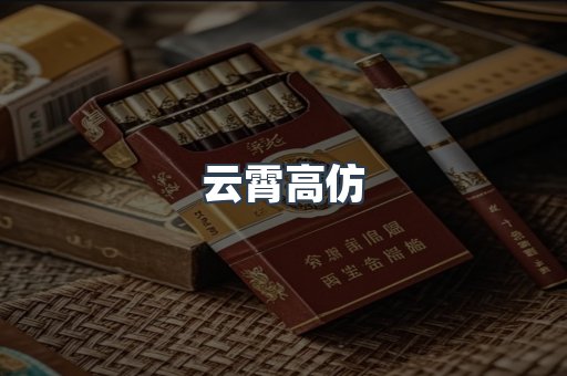 云霄高仿